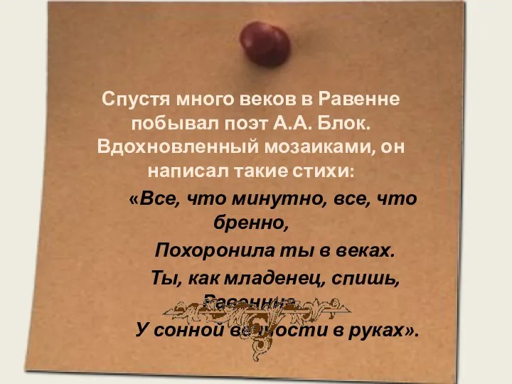 Спустя много веков в Равенне побывал поэт А.А. Блок. Вдохновленный мозаиками,