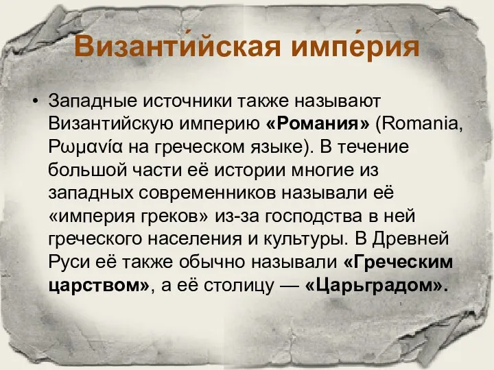 Византи́йская импе́рия Западные источники также называют Византийскую империю «Романия» (Romania, Ρωμανία