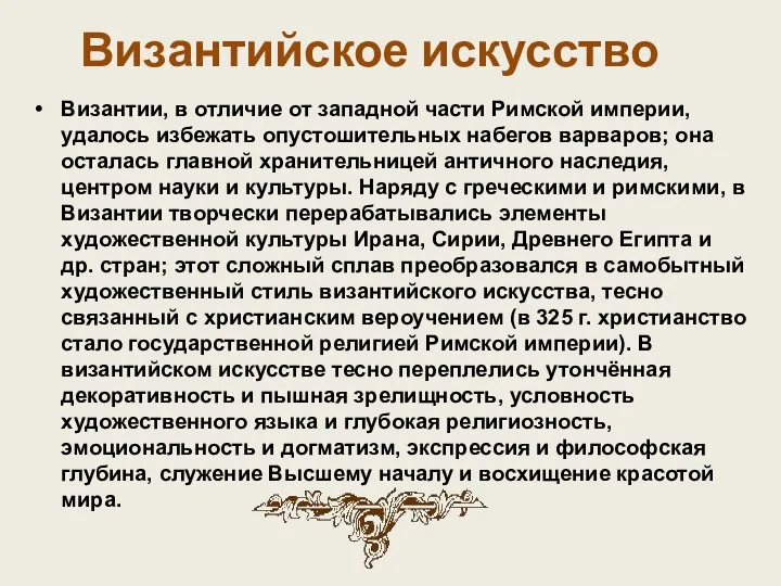 Византийское искусство Византии, в отличие от западной части Римской империи, удалось