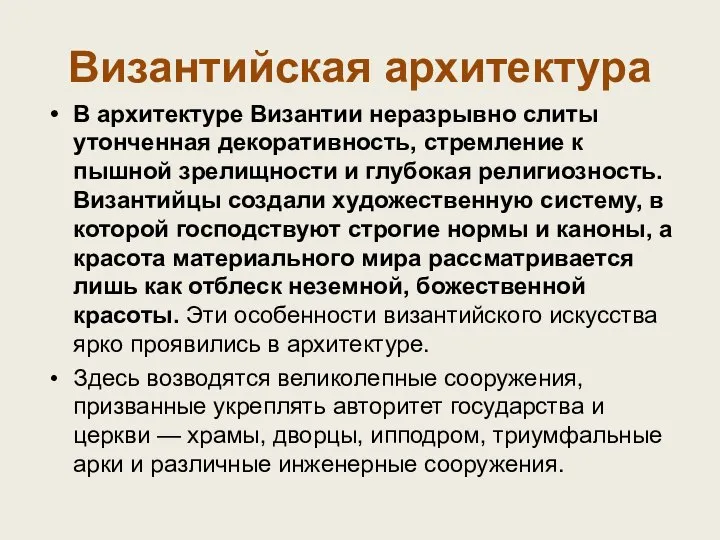 Византийская архитектура В архитектуре Византии неразрывно слиты утонченная декоративность, стремление к