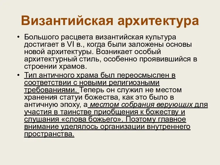 Большого расцвета византийская культура достигает в VI в., когда были заложены