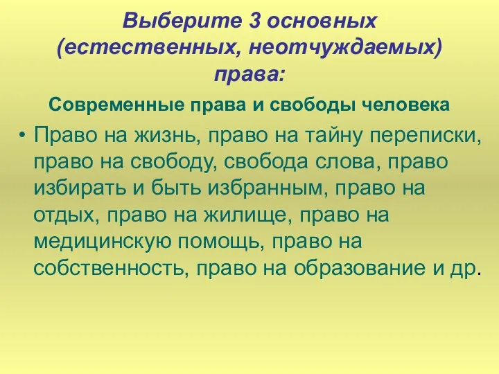 Выберите 3 основных (естественных, неотчуждаемых) права: Современные права и свободы человека