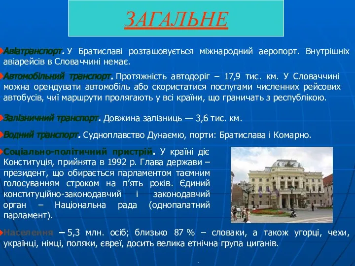 ЗАГАЛЬНЕ Авіатранспорт. У Братиславі розташовується міжнародний аеропорт. Внутрішніх авіарейсів в Словаччині