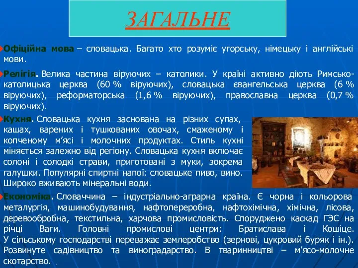 ЗАГАЛЬНЕ Офіційна мова – словацька. Багато хто розуміє угорську, німецьку і