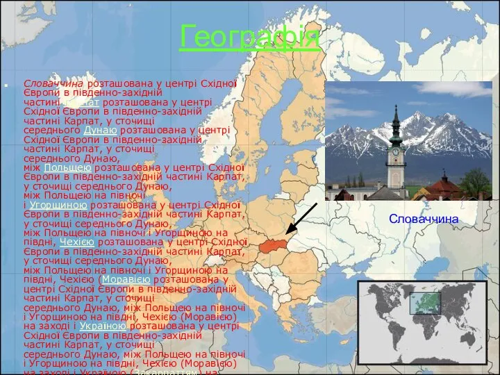 Географія Словаччина розташована у центрі Східної Європи в південно-західній частині Карпат