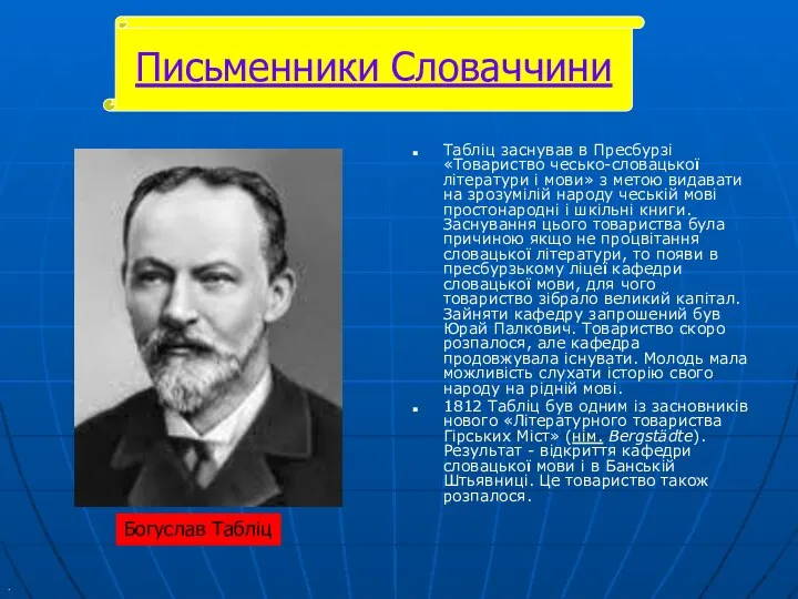 Табліц заснував в Пресбурзі «Товариство чесько-словацької літератури і мови» з метою