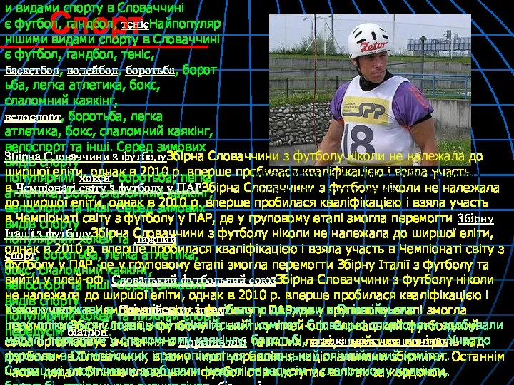 Спорт Найпопулярнішими видами спорту в Словаччині є футболНайпопулярнішими видами спорту в