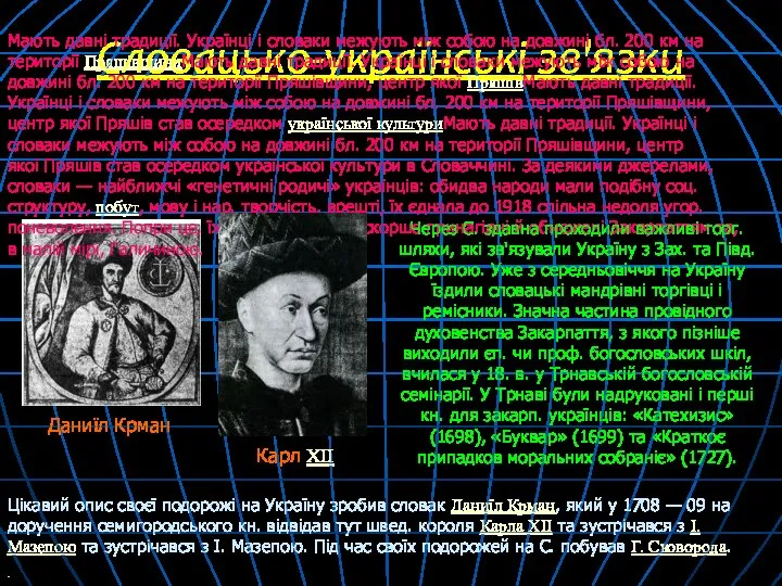 Словацько-українські зв'язки Мають давні традиції. Українці і словаки межують між собою