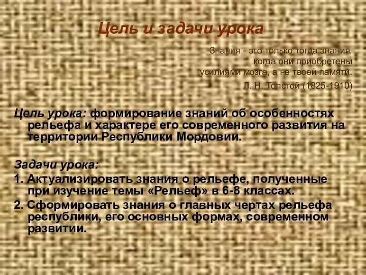 Цель и задачи урока Знания - это только тогда знания, когда