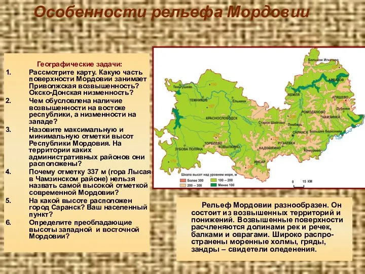 Особенности рельефа Мордовии Географические задачи: Рассмотрите карту. Какую часть поверхности Мордовии