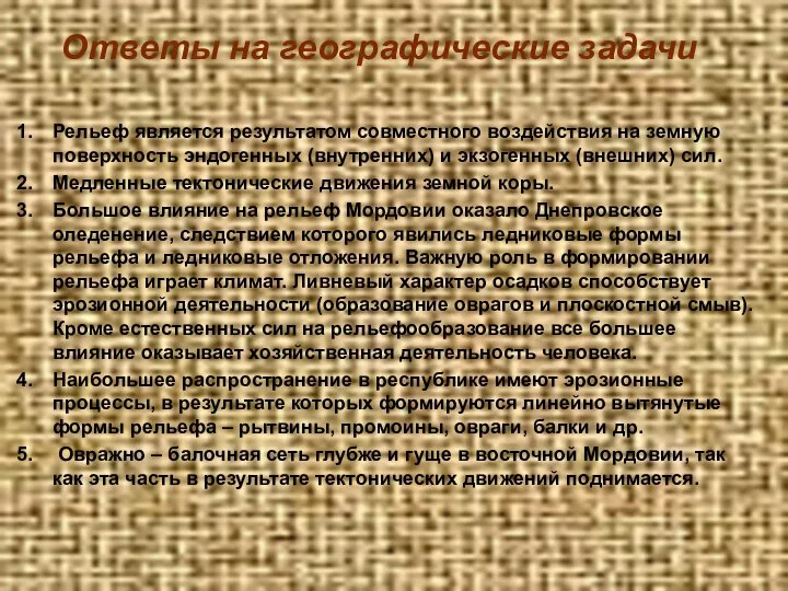 Рельеф является результатом совместного воздействия на земную поверхность эндогенных (внутренних) и