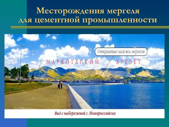 Месторождения мергеля для цементной промышленности