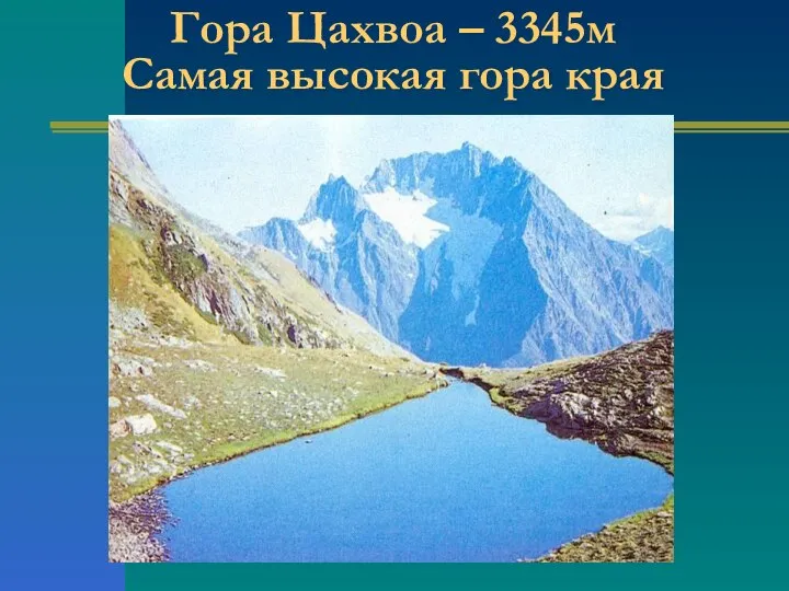 Гора Цахвоа – 3345м Самая высокая гора края