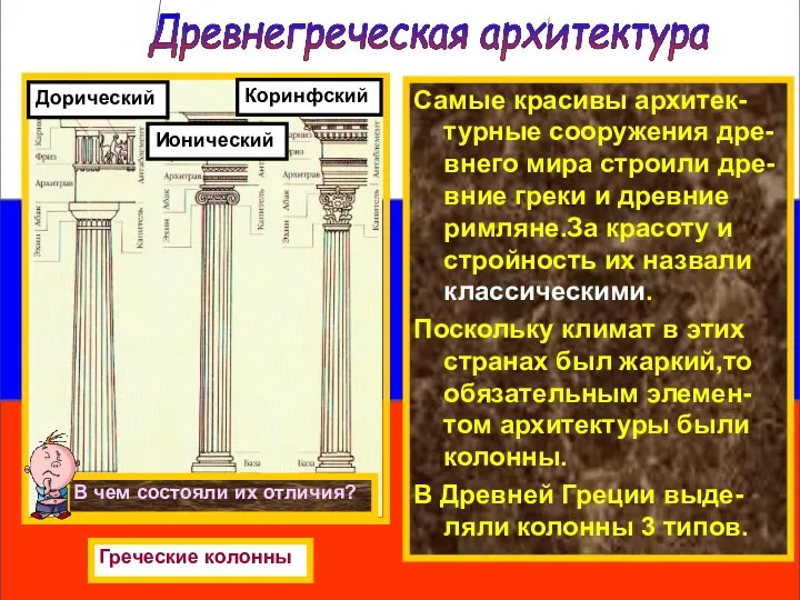 Самые красивы архитек-турные сооружения дре-внего мира строили дре-вние греки и древние