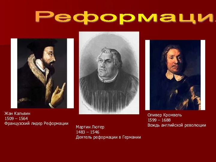 Реформация Мартин Лютер 1483 – 1546 Деятель реформации в Германии Жан