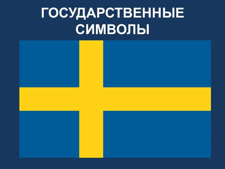 ГОСУДАРСТВЕННЫЕ СИМВОЛЫ Шведский флаг – желтый крест на голубом фоне -