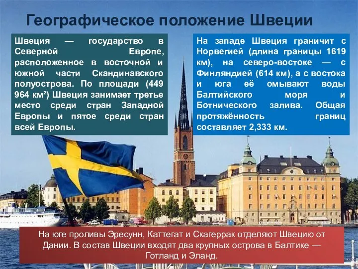 Швеция — государство в Северной Европе, расположенное в восточной и южной