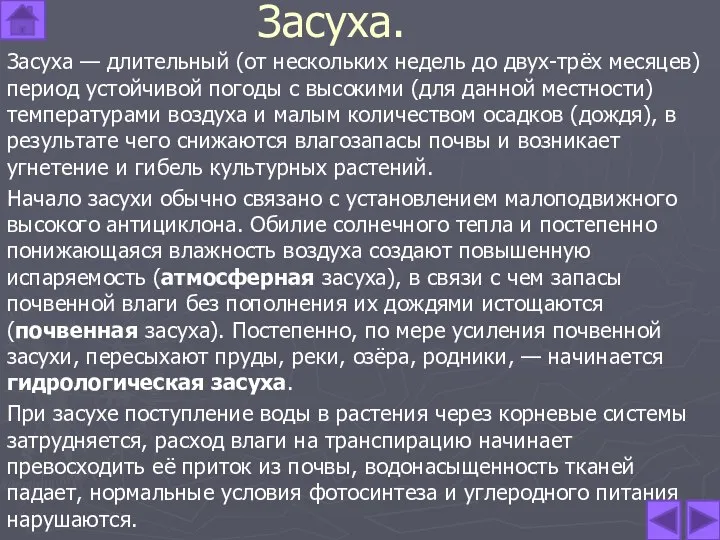 Засуха. Засуха — длительный (от нескольких недель до двух-трёх месяцев) период