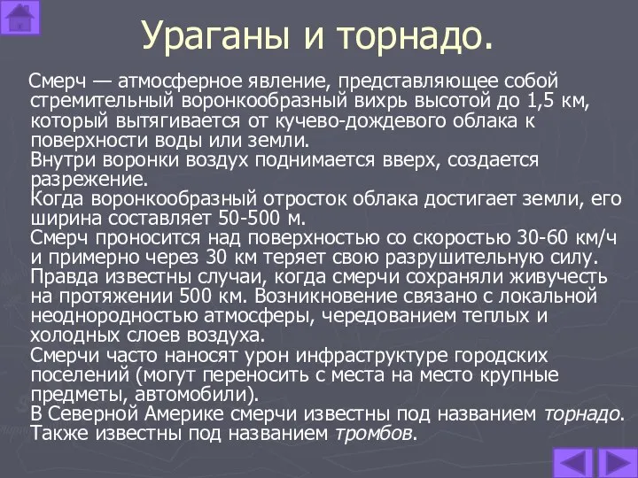 Ураганы и торнадо. Смерч — атмосферное явление, представляющее собой стремительный воронкообразный