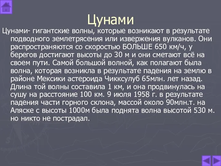 Цунами Цунами- гигантские волны, которые возникают в результате подводного землетрясения или