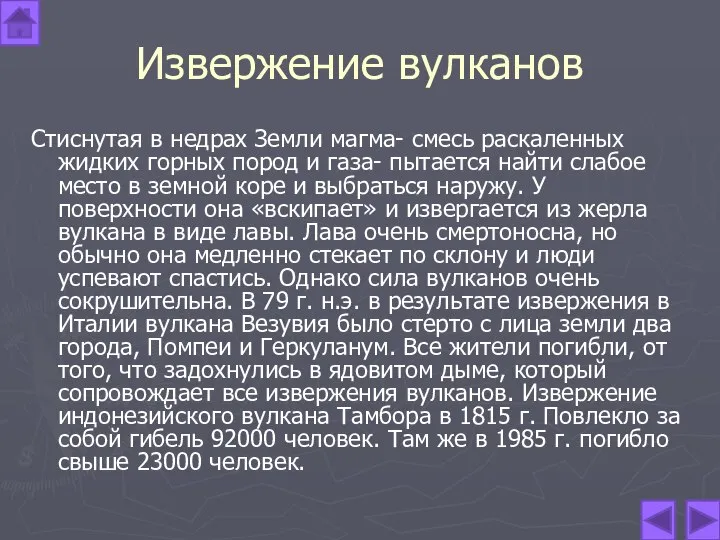 Извержение вулканов Стиснутая в недрах Земли магма- смесь раскаленных жидких горных