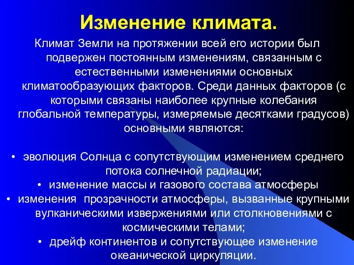 Изменение климата. Климат Земли на протяжении всей его истории был подвержен