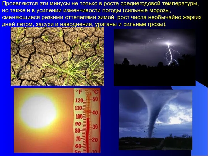 Проявляются эти минусы не только в росте среднегодовой температуры, но также