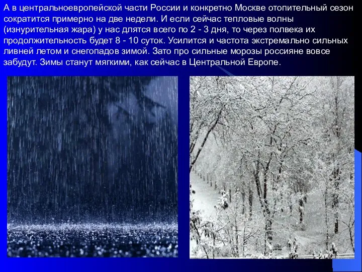 А в центральноевропейской части России и конкретно Москве отопительный сезон сократится