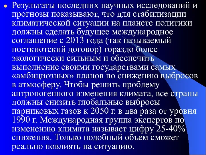 Результаты последних научных исследований и прогнозы показывают, что для стабилизации климатической