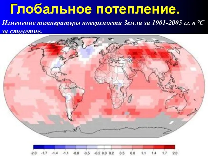 Изменение температуры поверхности Земли за 1901-2005 гг. в °С за cтолетие. Глобальное потепление.