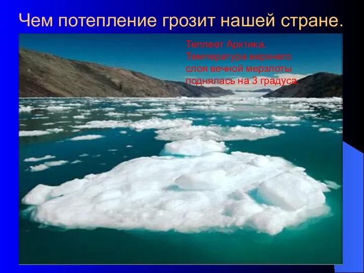 Чем потепление грозит нашей стране. Теплеет Арктика. Температура верхнего слоя вечной мерзлоты поднялась на 3 градуса.