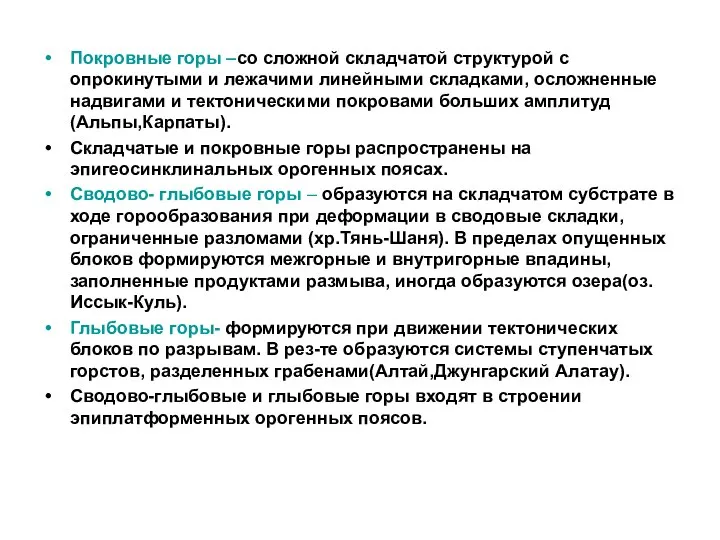 Покровные горы –со сложной складчатой структурой с опрокинутыми и лежачими линейными