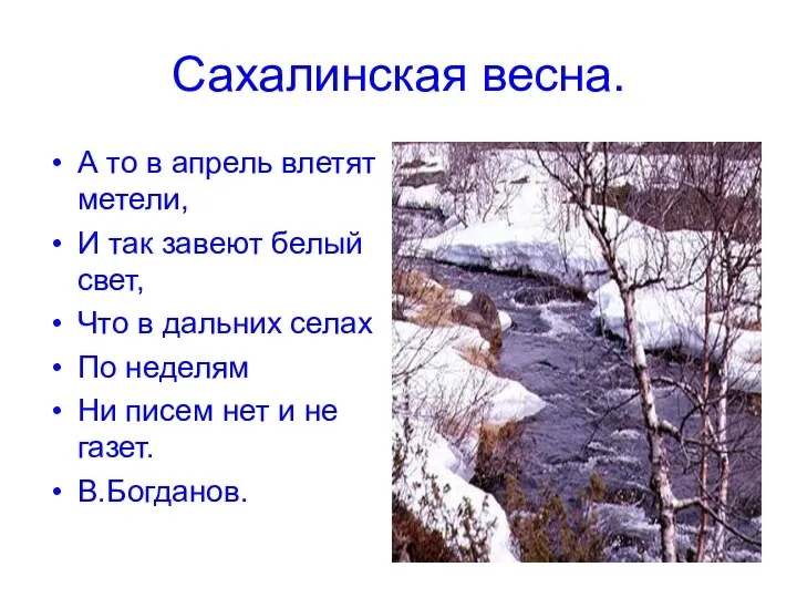 Сахалинская весна. А то в апрель влетят метели, И так завеют