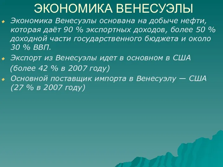 ЭКОНОМИКА ВЕНЕСУЭЛЫ Экономика Венесуэлы основана на добыче нефти, которая даёт 90