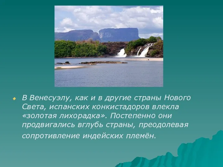 В Венесуэлу, как и в другие страны Нового Света, испанских конкистадоров