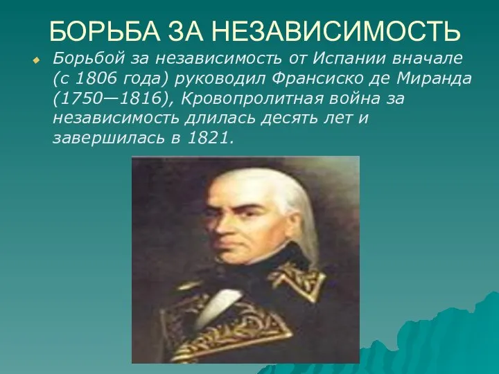 БОРЬБА ЗА НЕЗАВИСИМОСТЬ Борьбой за независимость от Испании вначале (с 1806