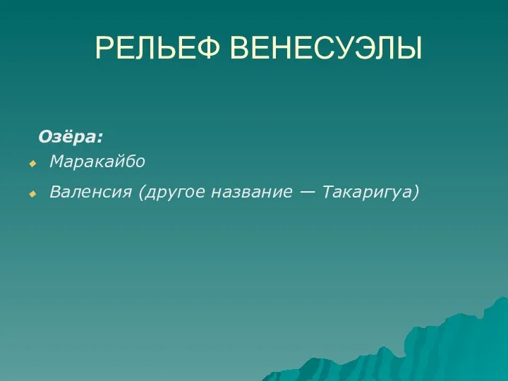 РЕЛЬЕФ ВЕНЕСУЭЛЫ Озёра: Маракайбо Валенсия (другое название — Такаригуа)