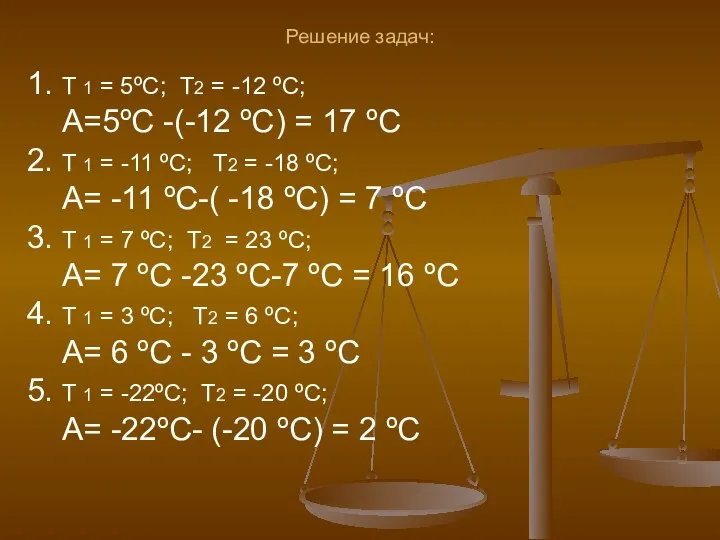 1. T 1 = 5ºC; Т2 = -12 ºC; А=5ºC -(-12