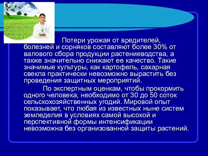 Потери урожая от вредителей, болезней и сорняков составляют более 30% от