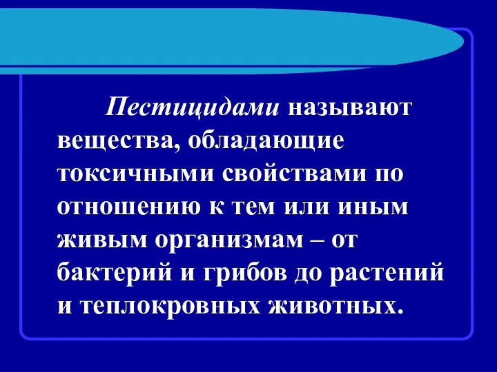 Пестицидами называют вещества, обладающие токсичными свойствами по отношению к тем или