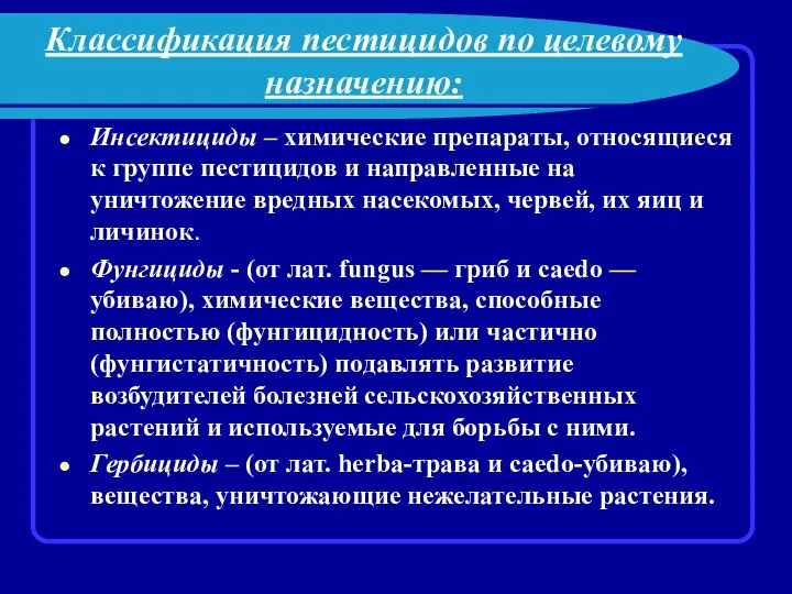 Классификация пестицидов по целевому назначению: Инсектициды – химические препараты, относящиеся к