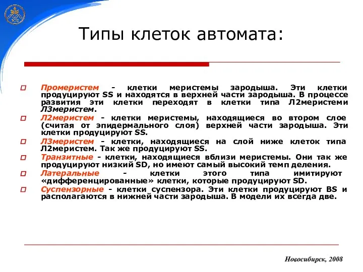 Типы клеток автомата: Промеристем - клетки меристемы зародыша. Эти клетки продуцируют