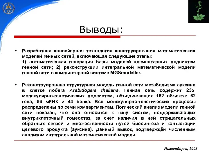 Новосибирск, 2008 Разработана конвейерная технология конструирования математических моделей генных сетей, включающая