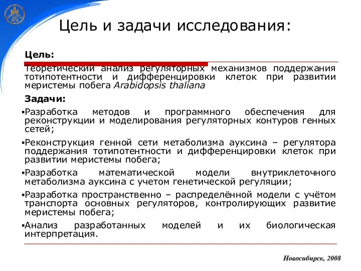 Новосибирск, 2008 Цель: Теоретический анализ регуляторных механизмов поддержания тотипотентности и дифференцировки