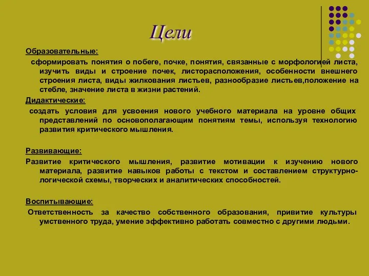 Цели Образовательные: сформировать понятия о побеге, почке, понятия, связанные с морфологией