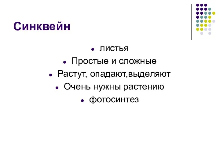 Синквейн листья Простые и сложные Растут, опадают,выделяют Очень нужны растению фотосинтез