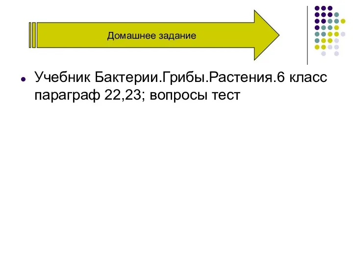 Домашнее задание Учебник Бактерии.Грибы.Растения.6 класс параграф 22,23; вопросы тест