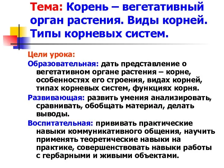 Тема: Корень – вегетативный орган растения. Виды корней. Типы корневых систем.