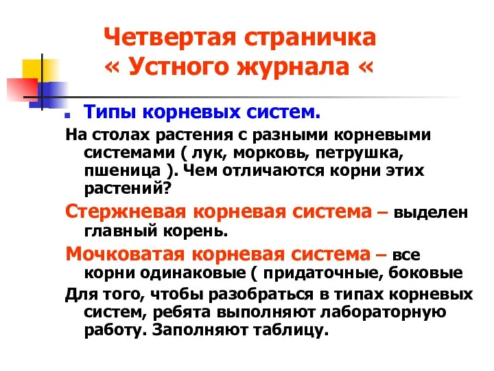 Четвертая страничка « Устного журнала « Типы корневых систем. На столах