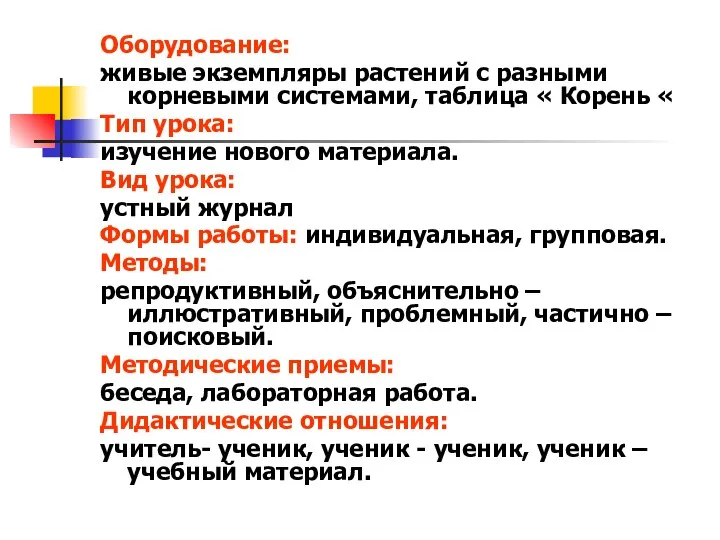 Оборудование: живые экземпляры растений с разными корневыми системами, таблица « Корень